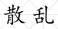 散亂