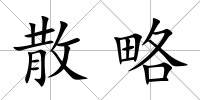 散略