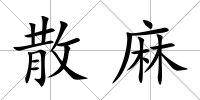 散麻