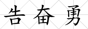 告奮勇