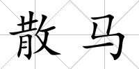 散馬
