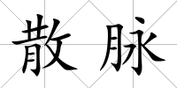 散脈
