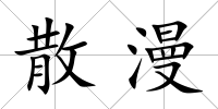 散漫