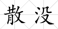 散沒