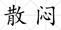 散悶