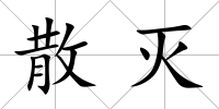 散滅
