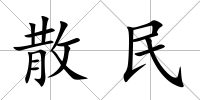 散民