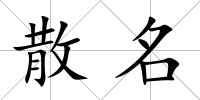 散名