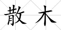 散木