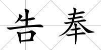告奉