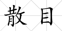 散目