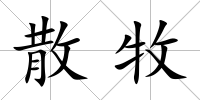 散牧