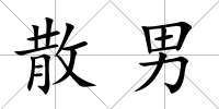 散男