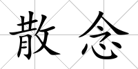 散念
