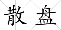 散盤