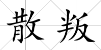 散叛