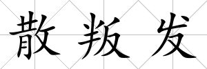 散叛發(fā)