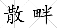 散畔