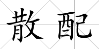 散配