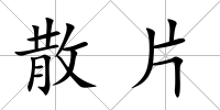 散片