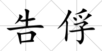 告俘