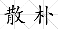 散樸