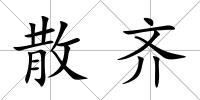 散齊