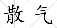 散氣