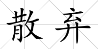 散棄
