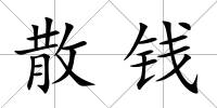 散錢