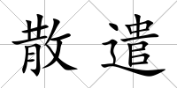 散遣