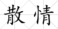 散情
