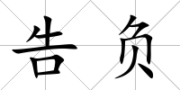 告負