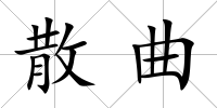 散曲