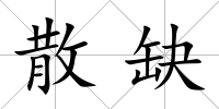 散缺