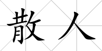 散人