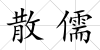 散儒