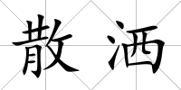 散灑