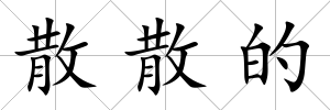 散散的