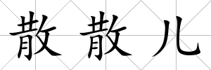 散散兒