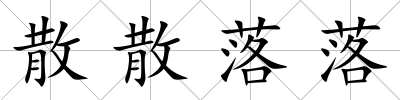 散散落落