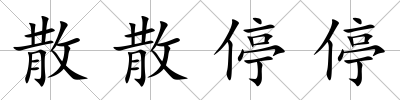 散散停停