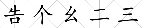 告個幺二三