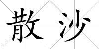 散沙