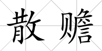 散贍