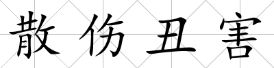 散傷丑害