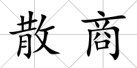 散商