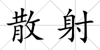散射