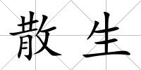 散生