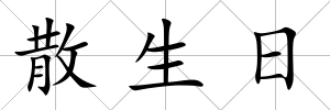 散生日